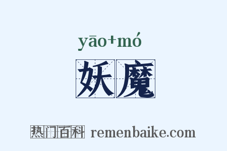 妖魔是什么意思的图片